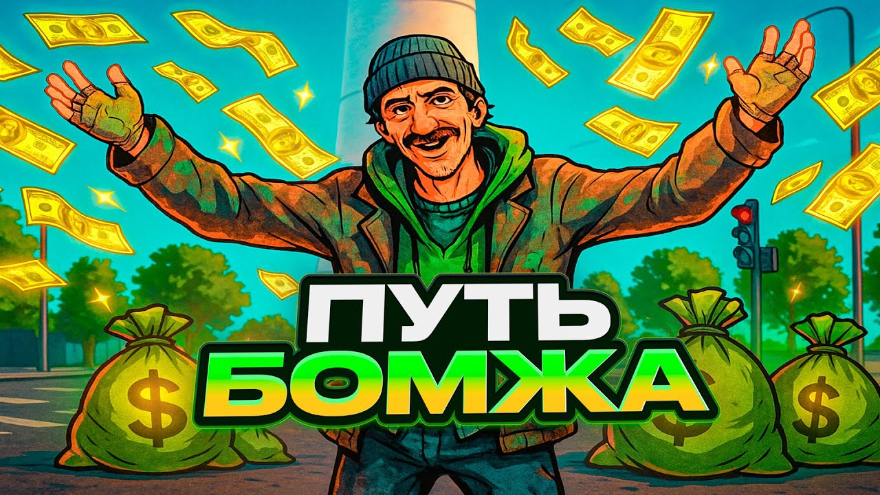 Лучший ПУТЬ БОМЖА на BLACK RUSSIA РАСКРЫТ