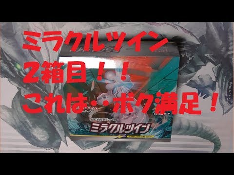 【ポケモンカード】ミラクルツイン２箱目！僕、満足！