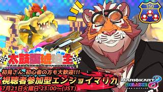 【マリオカート8DX】視聴者参加型#260　260721【太鼓腹琥珀主】【#MK8D】