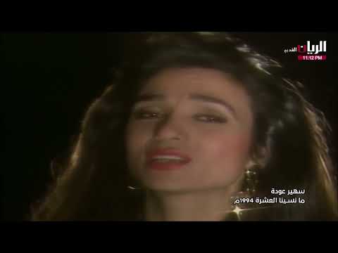 سهير عودة ما نسينا العشرة Suhair Odeh Ma Nseina El 3eshra 