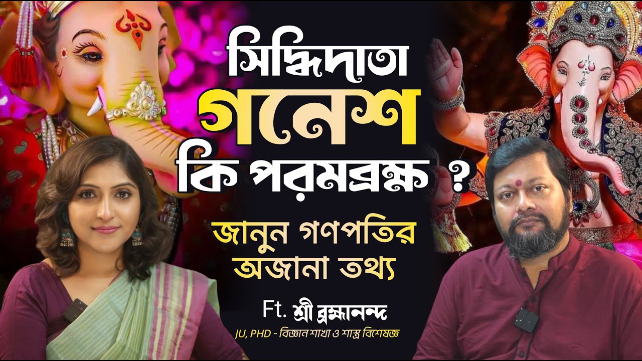সিদ্ধিদাতা গণেশকে এগুলো অবশ্যই দিন, কার্যসিদ্ধি হবেই | গণেশের এত রহস্য কেন ? | #ganeshchaturthi2025