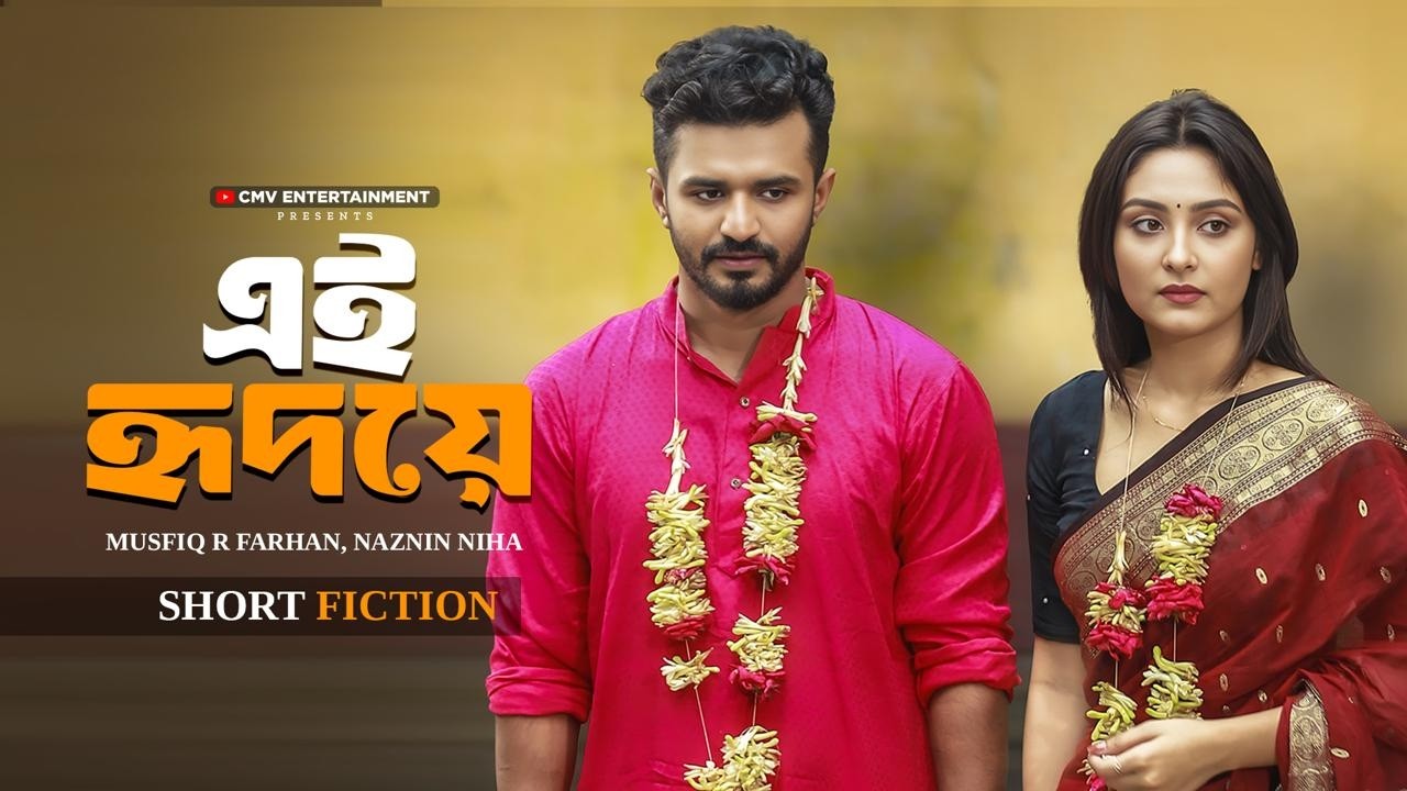এই হৃদয়ে | Ei Hridoye | Musfiq R Farhan | Naznin Nahar Niha | Miftah Anaan | New Bangla Natok 2026