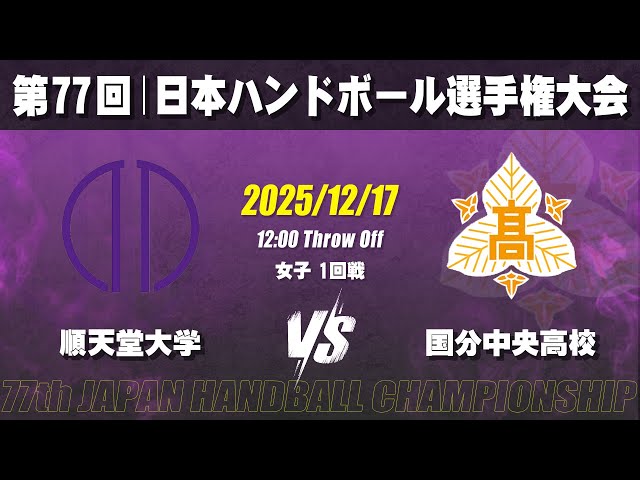 女子】順天堂大学―国分中央高校 第77回日本ハンドボール選手権大会