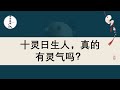 十灵日生人，真的有灵气吗？