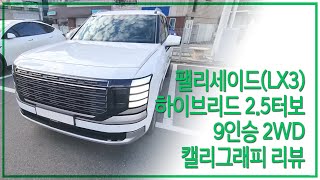 팰리세이드(LX3) 하이브리드 2.5터보 9인승 2WD 캘리그래피 리뷰
