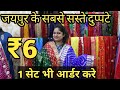 जयपुर से खरीदे सबसे सस्ते दुप्पटे ! Jaipur Duppata Wholesaler & Manufactuer in Jaipur ! Poonam Vlogs