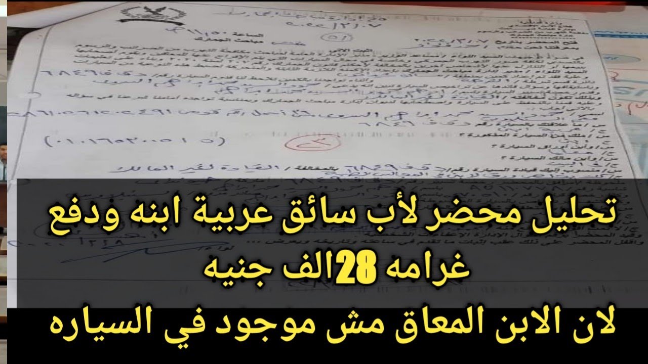 حقيقة محضر لأب سائق عربية ابنه المعاق بدون وجود ابنه ودفع غرامه 28الف جنيه