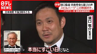 【快挙】濱口監督「まじか！」ロケ地も関係者も歓喜  アカデミー賞･国際長編映画賞