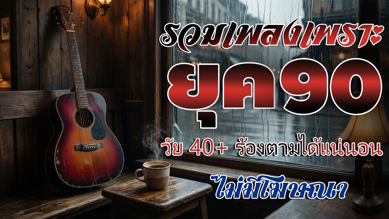 รวมเพลงเก่า ! รวมเพลงสตริงยุค90เพราะๆ ฟังแล้วคิดถึงวันเก่าๆ 💗 รวมเพลงเพราะๆ ที่ยังคิดถึง ไม่มีโฆษณา