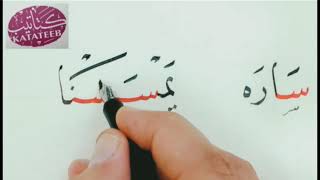حالات حرف السين في الكلمة بخط النسخ.الجزء الأول الأستاذ أيمن غزال مدرس الخط العربي.برنامج كتاتيب