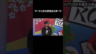 マーティの大好きなスポーツ