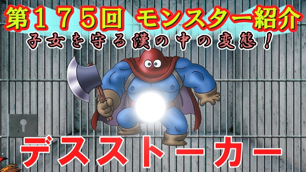 ドラクエⅢ】第175回 モンスター紹介 デスストーカー - YouTube