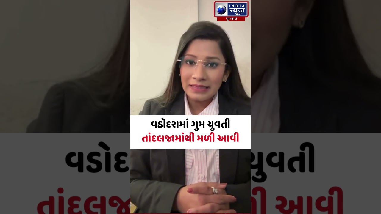 વડોદરામાં ગુમ યુવતી તાંદલજામાં મળી આવી- India News Gujarat