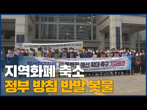 정부 지역화폐 축소, 지역 반대 목소리 <strong>봇물</strong>