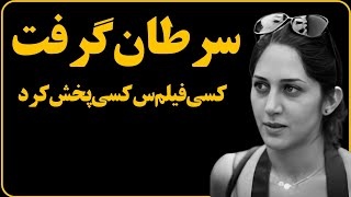 ❌️فوری: فیلم سک‌سی زهرا امیر ابراهیمی (زهره) اینجوری لو رفت ...