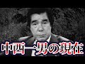 【山口組最高顧問でありながら刺青も逮捕歴もなし】中西一男の現在が…