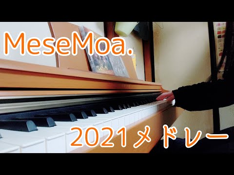 MeseMoa.2021メドレー弾いてみた【すぅま】