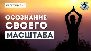 МЕДИТАЦИЯ ДЛЯ РАЗВИТИЯ ОСОЗНАННОСТИ. Познайте свой масштаб! | Надежда Владиславова