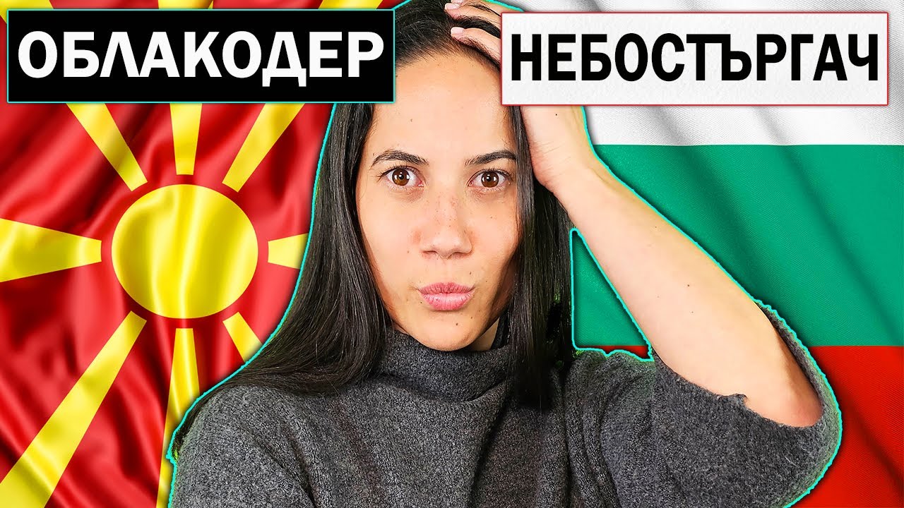 МАКЕДОНСКИ vs БЪЛГАРСКИ Challenge