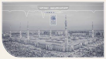 تلاوة خاشعة جدا من سورة الزمر | الشيخ احمد طالب حميد | مقام الحجاز