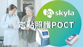 Skyla 公司簡介定點照護Poct產品介紹