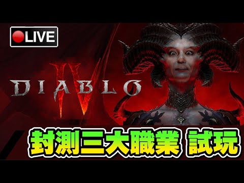 【暗黑破壞神IV】封測先來試技能 今晚試試打世界王 正式版決定用弓手開局!! 📅 18-03-2023