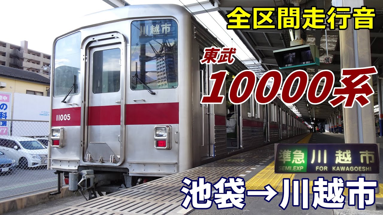 S*Y様 準急 東武鉄道 東武東上線 前頭版 行先板 池袋 成増 川越市 鉄道 S*Y様 準急 東武鉄道 東武東上線 前頭版 行先板 池袋 成増