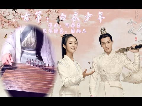 轉載 [ 古箏演奏 ] 白衣少年- 音頻版
