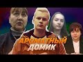 АРОМАТНЫЙ ДОМИК | СПАСЕНИЕ ЛЮДЕЙ ОТ ПРОСРОЧКИ - Просрочка Патруль Киров