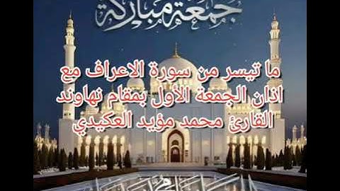 ما تيسر من سورة الاعراف مع اذان الجمعة الأول بمقام نهاوند،القارئ محمد مؤيد العكيدي