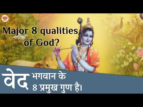 वीडियो: भगवान के गुण क्या हैं?