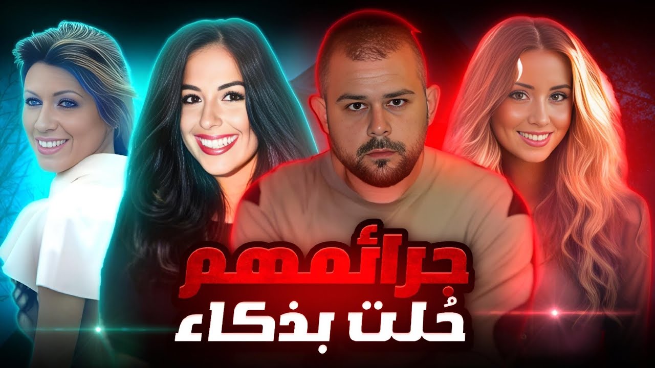 مجرمين لم يتوقعهم أحد وصدمات في كل مراح التحقيقات - تم حلها