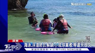 小琉球「海泳」終於解鎖! 遊客:戴口罩不麻煩!｜TVBS新聞
