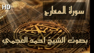 سورة المعارج كاملة بصوت الشيخ احمد العجمي بجودة عالية HD