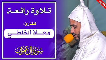 تلاوة رائعة للقارئ معاذ الخلطي || سورة آل عمران / من مصلى التراويح بسيدي علال البحراوي. رمضان 1443هـ