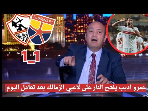 اضحك على تعليق عمرو اديب بعد تعادل الزمالك والجونة اليوم 1 1 ويفتح النار على المدرب ولاعبي الزمالك