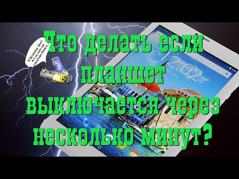 Что делать если планшет выключается через несколько минут?