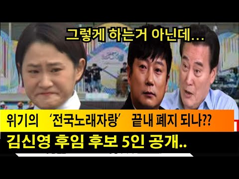 위기의 ‘전국노래자랑’ 끝내 폐지 되나?? 빗발친 MC 교체 요구에 결국...김신영 후임 후보 5인 공개