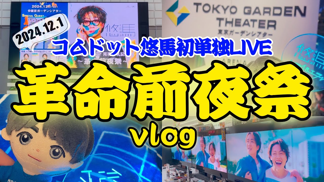 【初単独LIVE】コムドット悠馬〜革命前夜祭〜@東京ガーデンシアター【24.12.01】