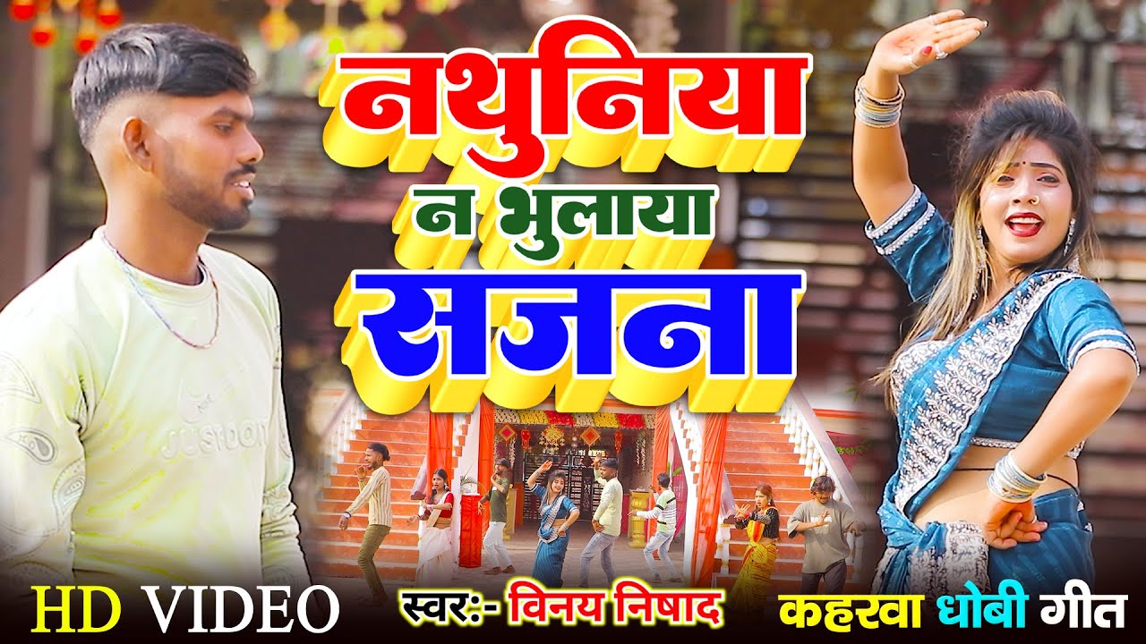 #video नथुनिया न भुलाया सजना Vinay Nishad सुपरहिट कहरवा धोबी गीत Nathuniya Na bhulaya Sajana 2026