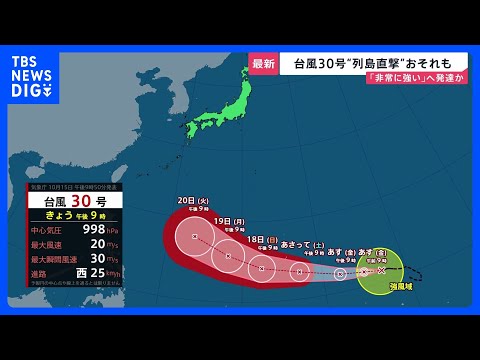 13年ぶりに「台風30号」が発生…来週に日本列島直撃のおそれも　気象予報士「普段の10月の台風よりも日本列島に近づく可能性ある」【news23】｜TBS NEWS DIG