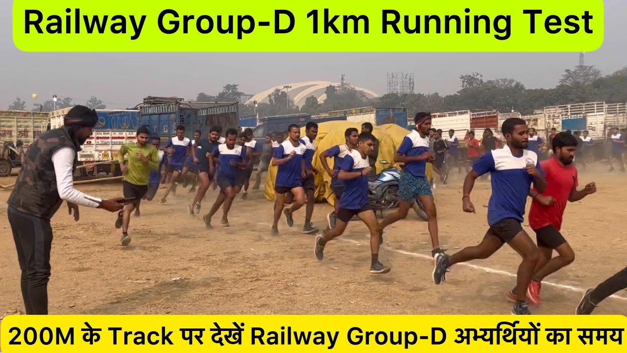 200m के Track पर देखें 1km Running Railway Group-D अभ्यर्थियों की | Railway Group-D Physical Test