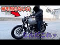 【検証】無職の娘が勝手にバイクを増車したら父親はなんて言うのか…?まさかの結果に……【GB350S】
