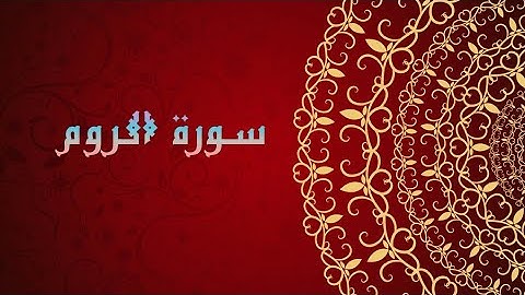 القران الكريم||سورة الروم بصوت وديع اليمني..
