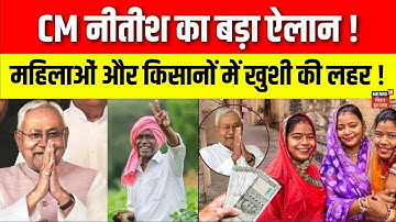 PM Kisan 21st Kist Installment : CM नीतीश का बड़ा ऐलान ! । Narendra Modi | News18 | Cm Nitish Kumar