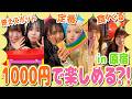 【大はしゃぎ💓】仲良しペアで1000円でどれだけ楽しめるか対決‼️原宿はいつ来ても楽しぎるンゴ✨