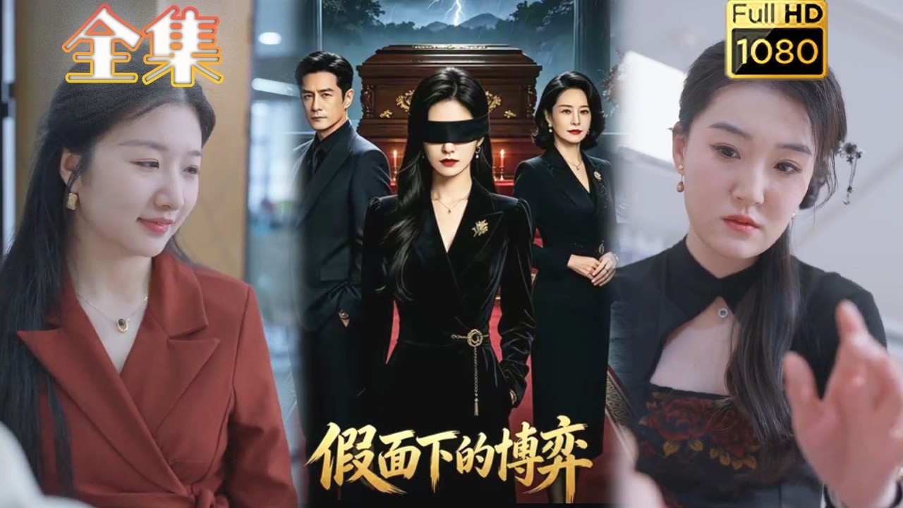 假面下的博弈：復仇虐渣爽劇