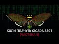 Коли плачуть Cicada3301 [Частина 5]