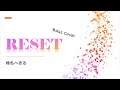 椎名へきる「RESET」Bass cover