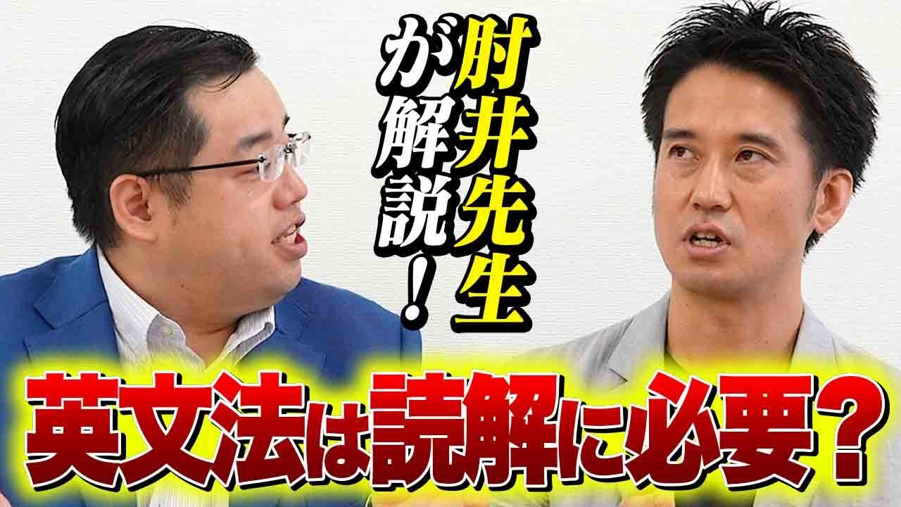 【中森×肘井学先生】読解のための英文法って必要なの？